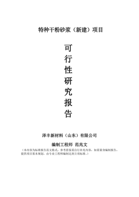 特种干粉砂浆项目建议书可行性研究报告备案可修改案例模板